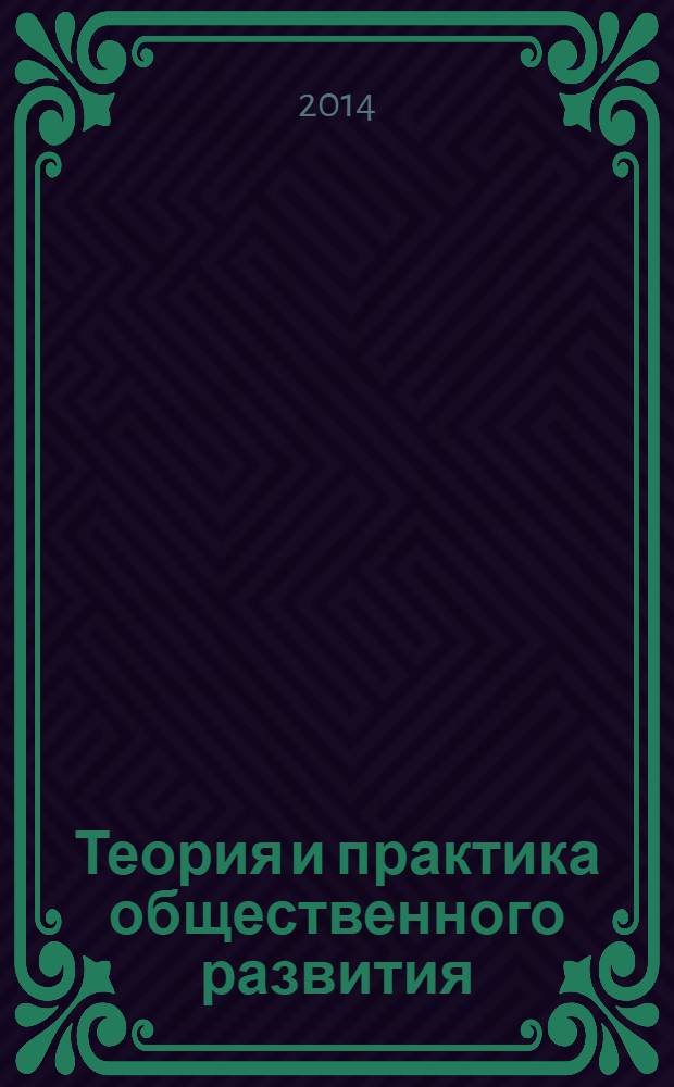 Теория и практика общественного развития : всероссийский научный журнал. 2014, № 3