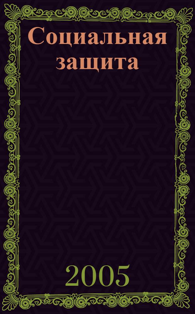 Социальная защита : Массовый ежемес. обществ.-полит. журн. 2005, № 11 (163)