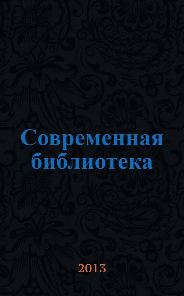 Современная библиотека : научно-практический журнал о библиотеках, чтении и книге. 2013, № 10 (40)