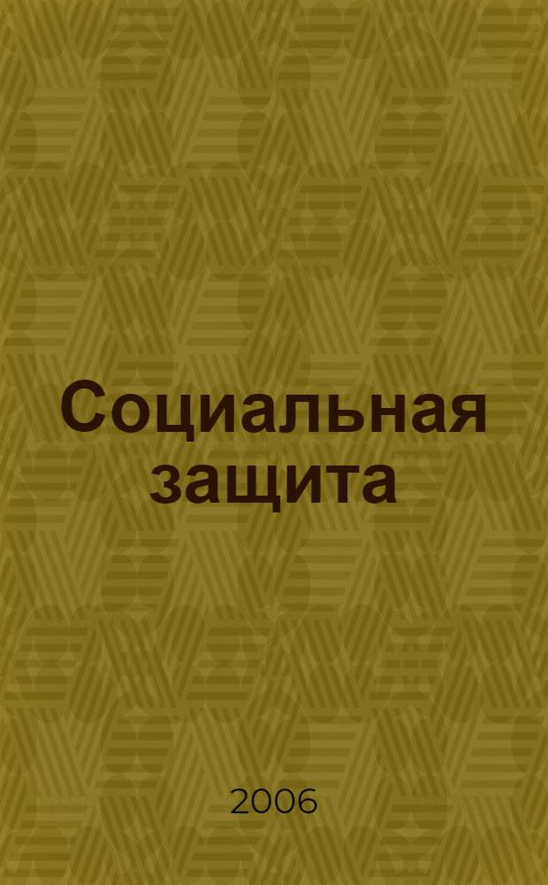 Социальная защита : Массовый ежемес. обществ.-полит. журн. 2006, № 3 (167)