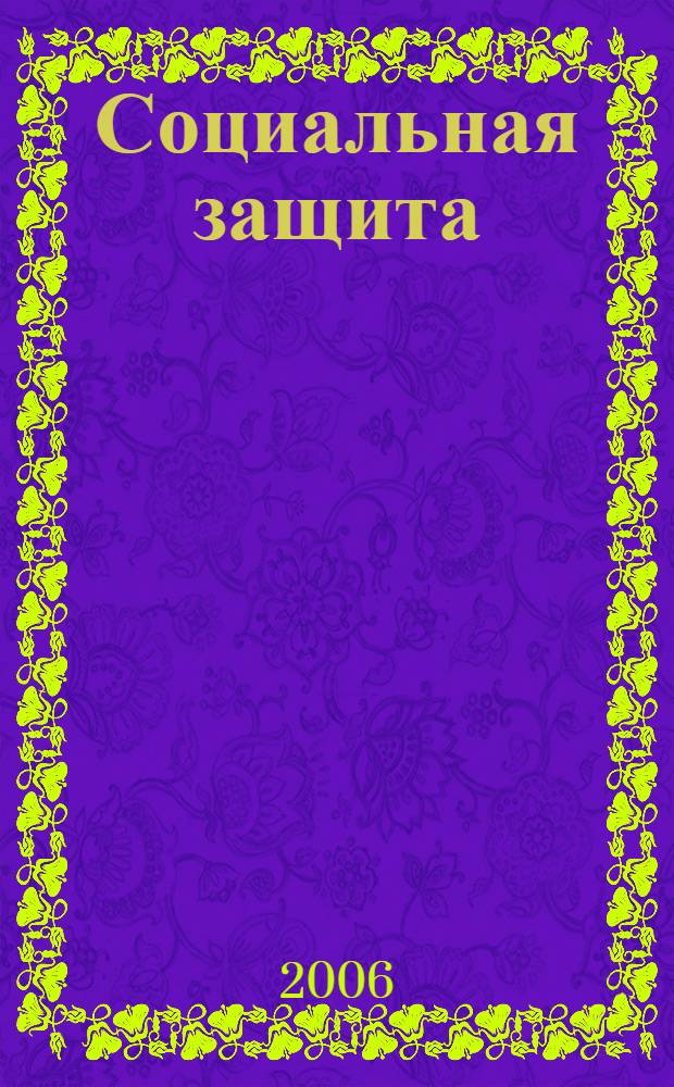 Социальная защита : Массовый ежемес. обществ.-полит. журн. 2006, № 4 (168)