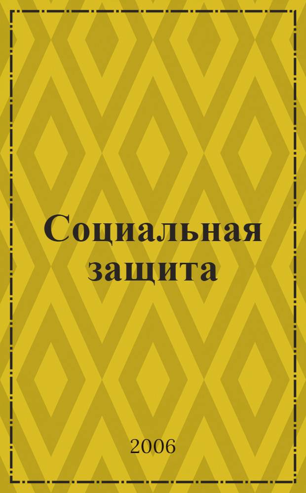 Социальная защита : Массовый ежемес. обществ.-полит. журн. 2006, № 7 (171)