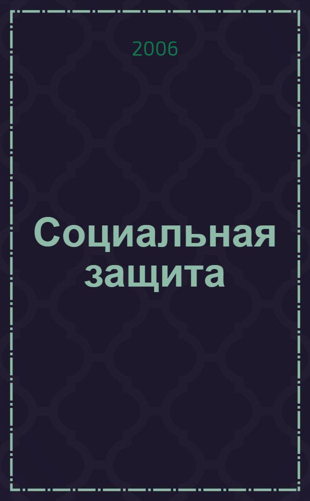 Социальная защита : Массовый ежемес. обществ.-полит. журн. 2006, № 8 (172)