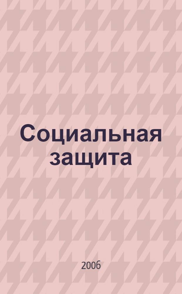 Социальная защита : Массовый ежемес. обществ.-полит. журн. 2006, № 10 (174)