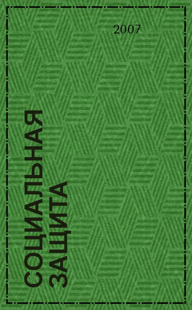 Социальная защита : Массовый ежемес. обществ.-полит. журн. 2007, № 2 (178)