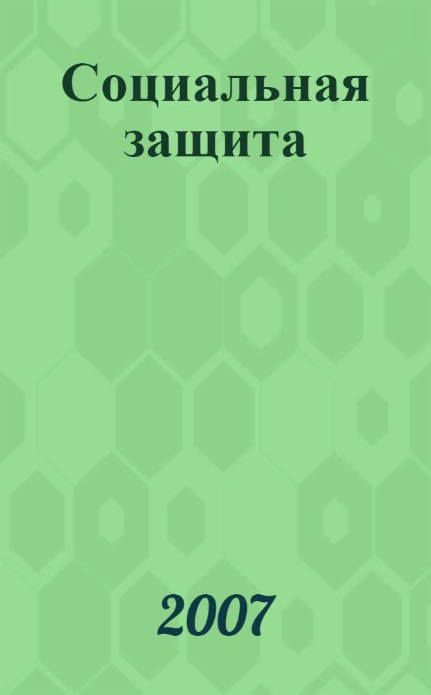 Социальная защита : Массовый ежемес. обществ.-полит. журн. 2007, № 3 (179)