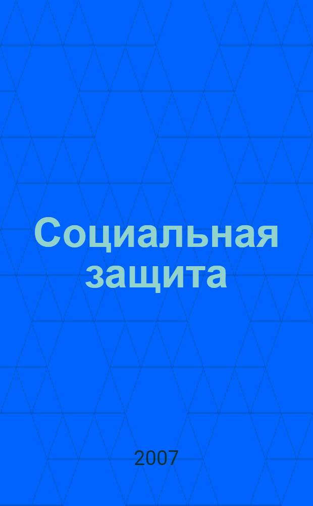 Социальная защита : Массовый ежемес. обществ.-полит. журн. 2007, № 4 (180)