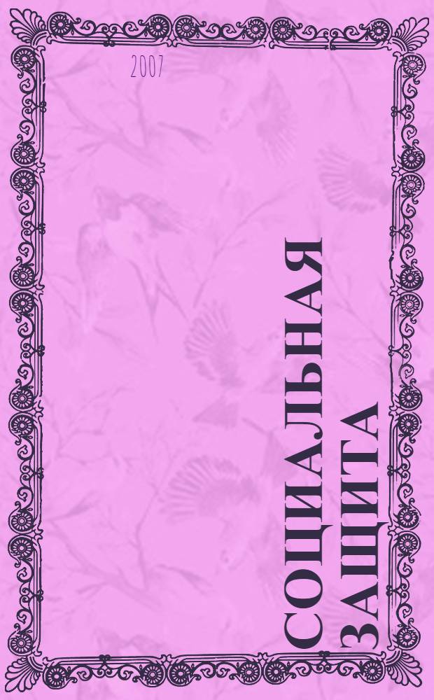 Социальная защита : Массовый ежемес. обществ.-полит. журн. 2007, № 6 (182)