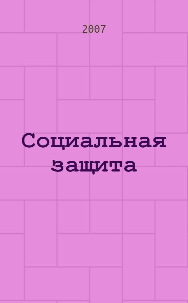 Социальная защита : Массовый ежемес. обществ.-полит. журн. 2007, № 7 (183)