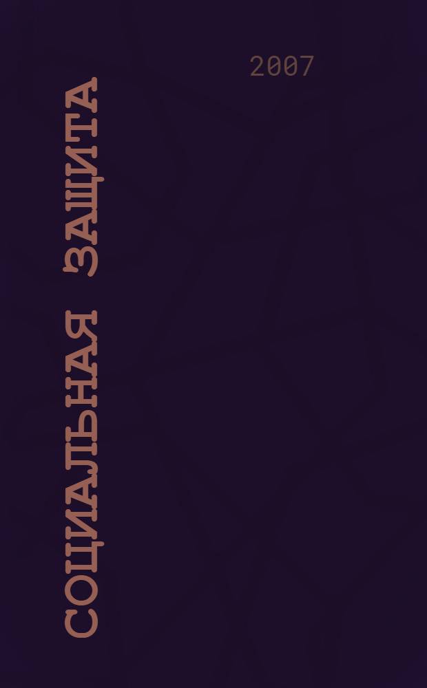 Социальная защита : Массовый ежемес. обществ.-полит. журн. 2007, № 11 (187)