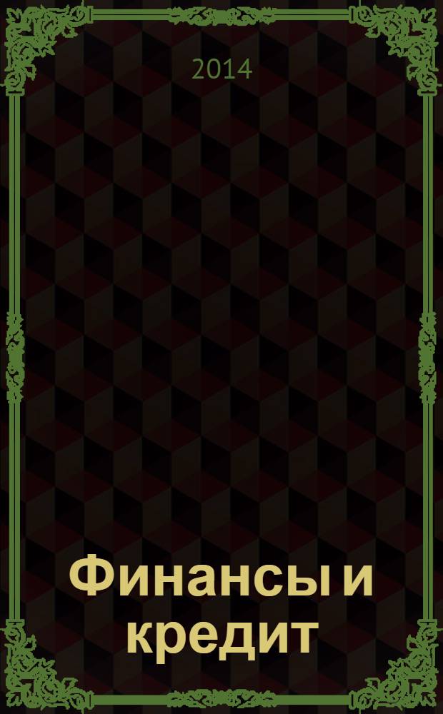Финансы и кредит : Ежемес. журн. 2014, № 17 (593)