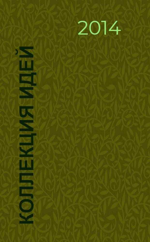 Коллекция идей : журнал для умелых ребят. 2014, № 8 (222)