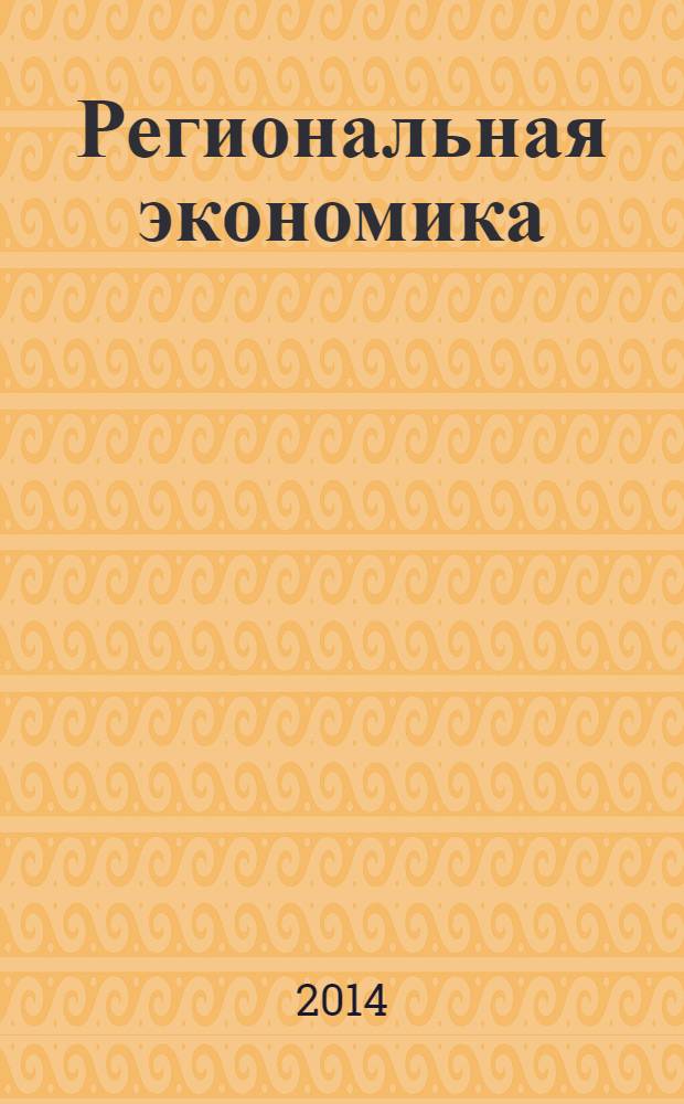 Региональная экономика : Теория и практика Науч.-практ. и аналит. журн. 2014, 18 (345)