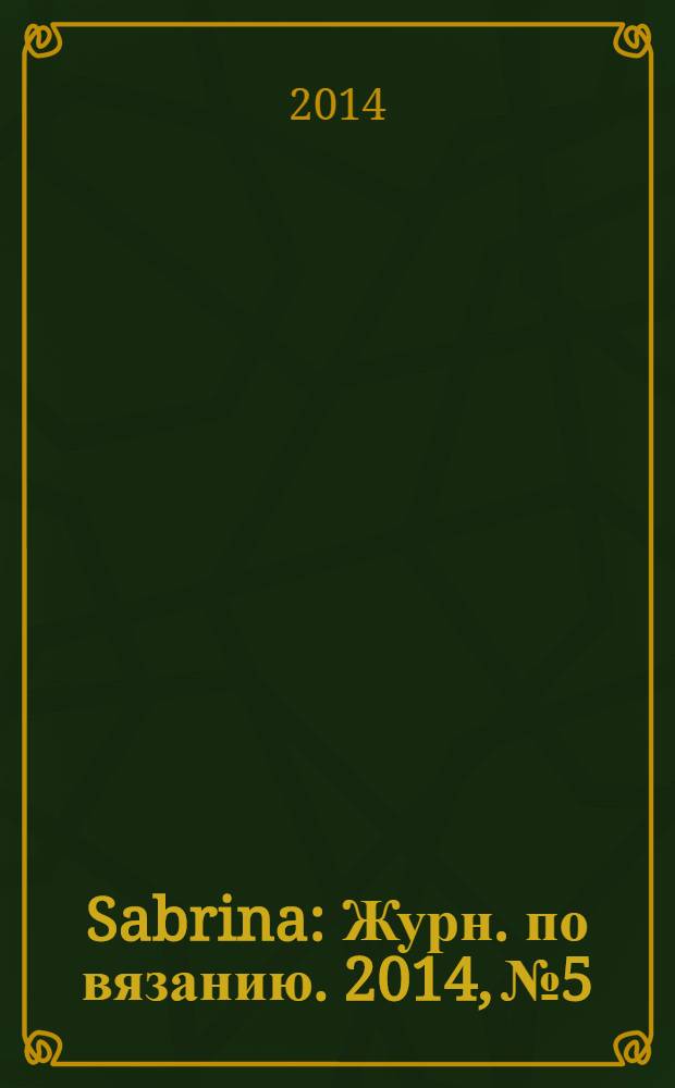 Sabrina : Журн. по вязанию. 2014, № 5