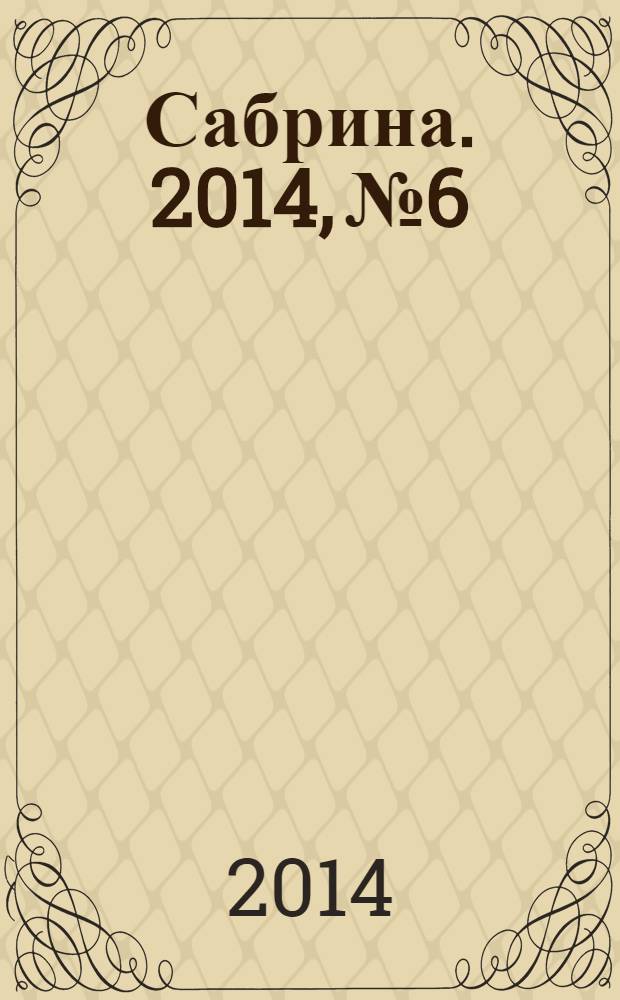 Сабрина. 2014, № 6 : Вязаные идеи для лета