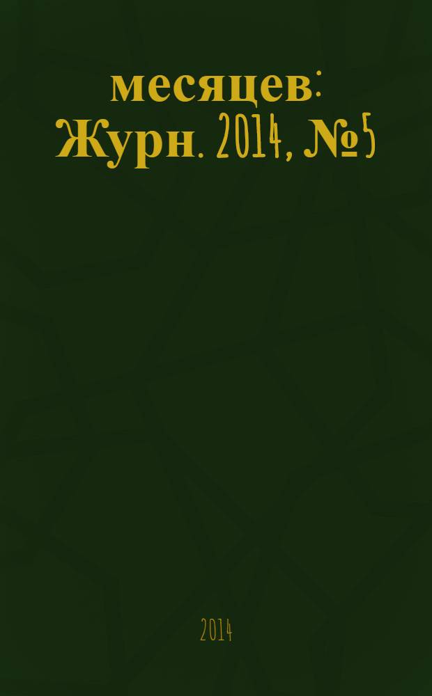 9 месяцев : Журн. 2014, № 5 (76)