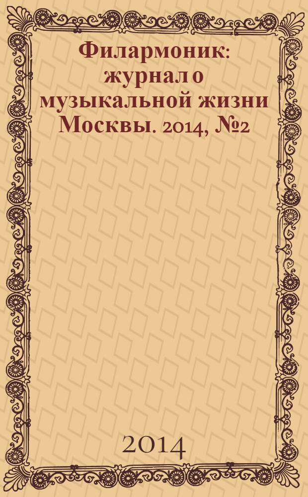 Филармоник : журнал о музыкальной жизни Москвы. 2014, № 2 (67)