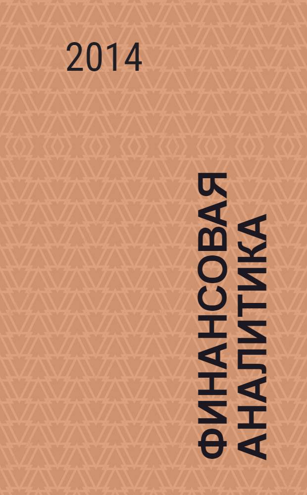 Финансовая аналитика: проблемы и решения : научно-практический и информационно-аналитический сборник. 2014, 18 (204)