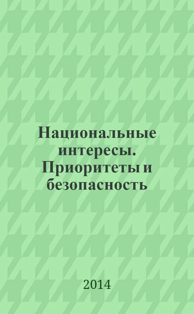 Национальные интересы. Приоритеты и безопасность : научно-практический и теоретический журнал. 2014, 18 (255)