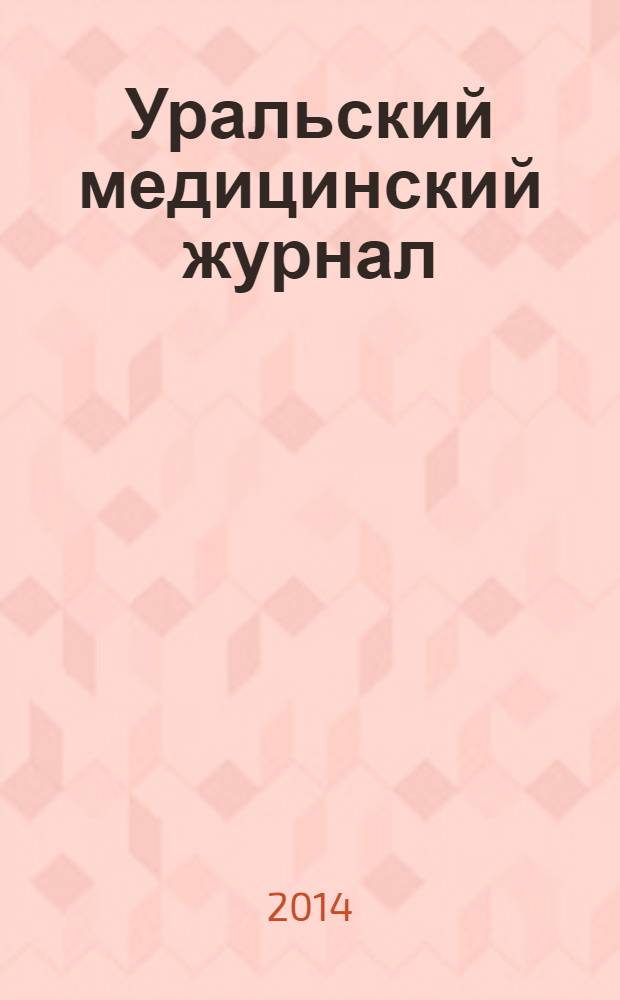 Уральский медицинский журнал : специализация: медицина, медицинская информация для специалистов специализированный научно-практический медицинский журнал. 2014, № 1 (115)