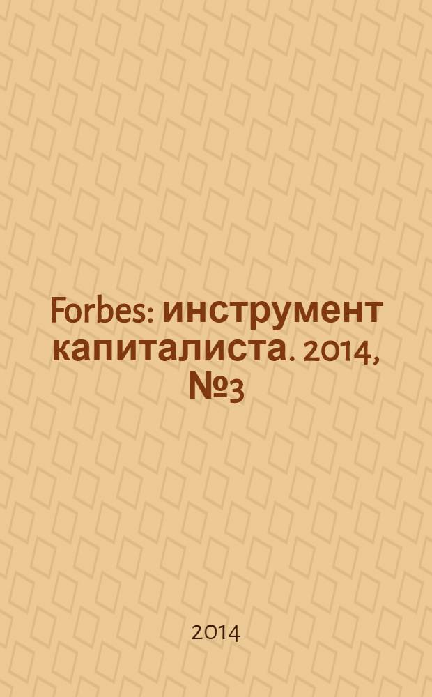 Forbes : инструмент капиталиста. 2014, № 3 (120)