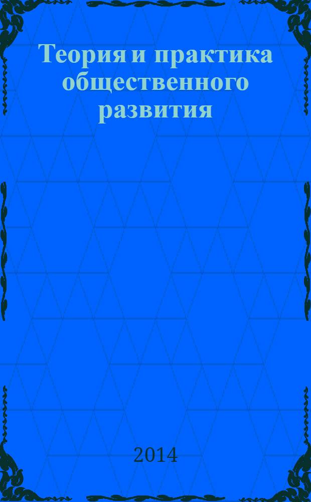 Теория и практика общественного развития : всероссийский научный журнал. 2014, № 4