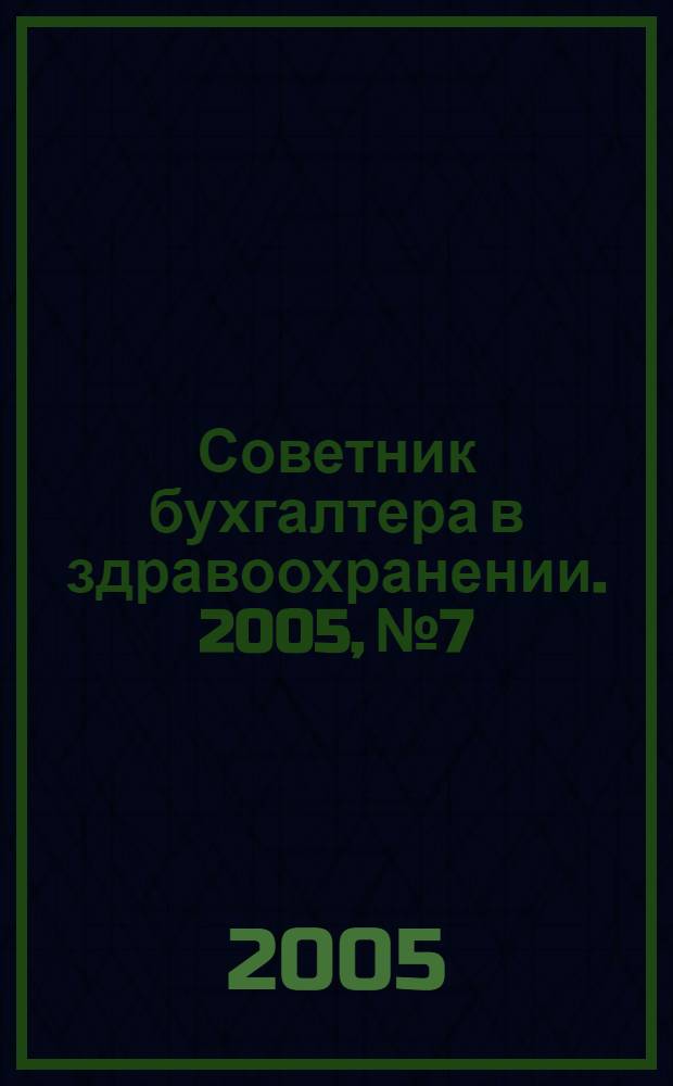 Советник бухгалтера в здравоохранении. 2005, № 7