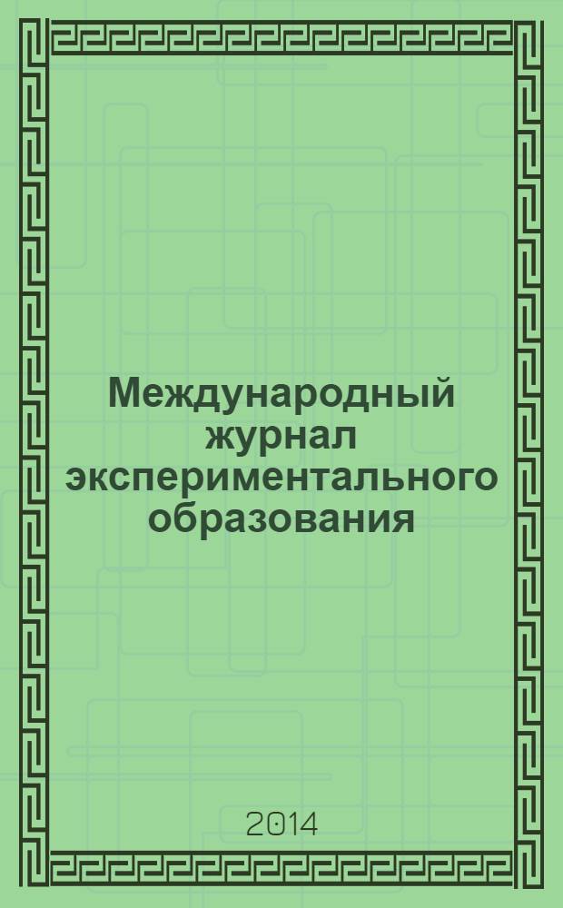 Международный журнал экспериментального образования : научный журнал. 2014, № 3, ч. 2