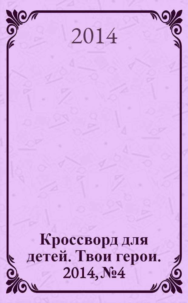 Кроссворд для детей. Твои герои. 2014, № 4