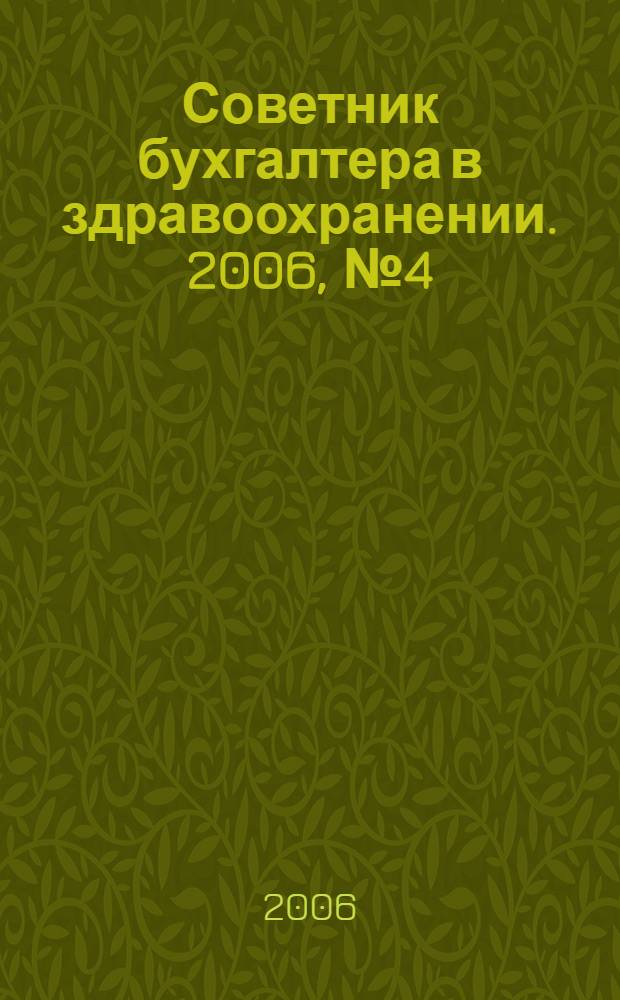 Советник бухгалтера в здравоохранении. 2006, № 4 (12)