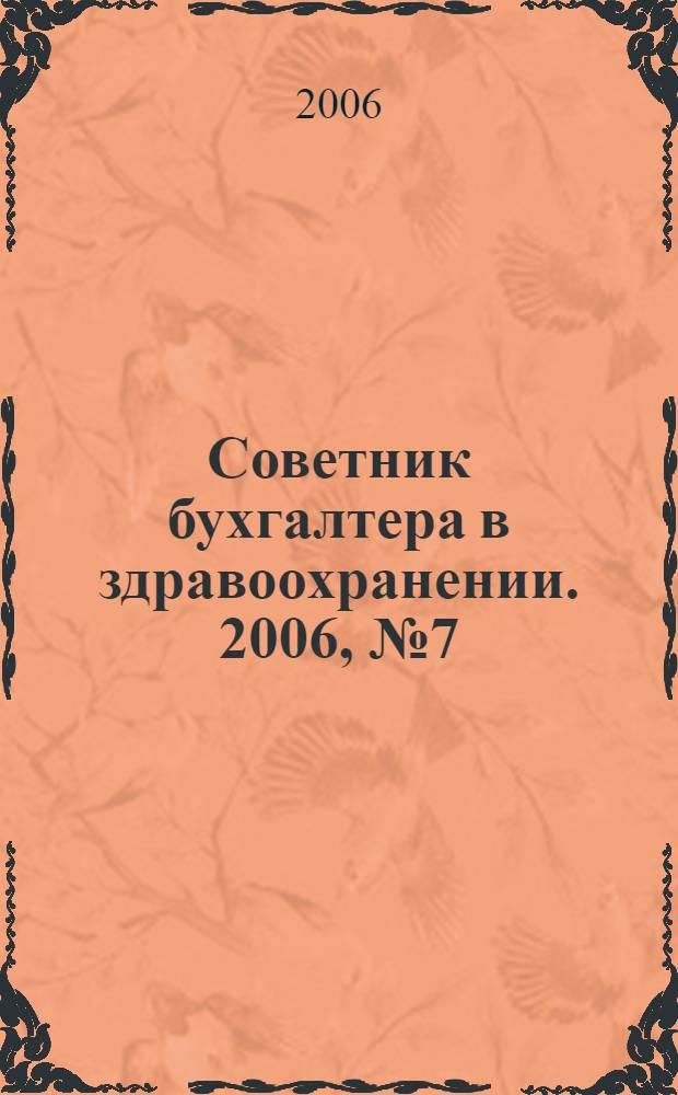 Советник бухгалтера в здравоохранении. 2006, № 7 (15)