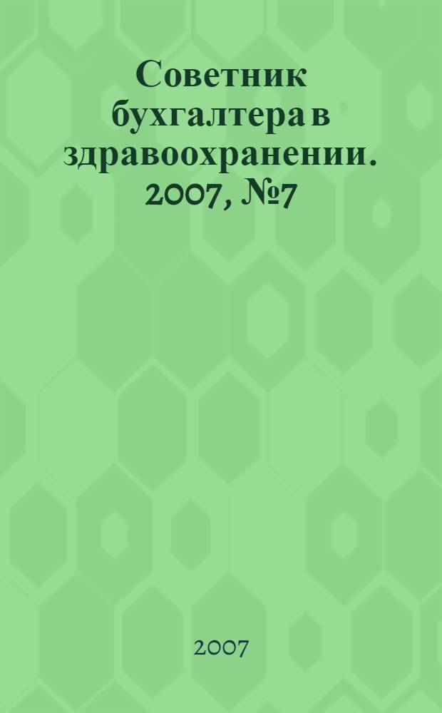 Советник бухгалтера в здравоохранении. 2007, № 7 (23)
