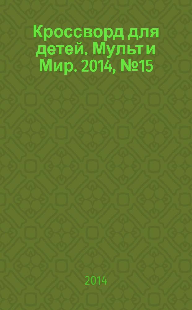 Кроссворд для детей. Мульт и Мир. 2014, № 15 (651)