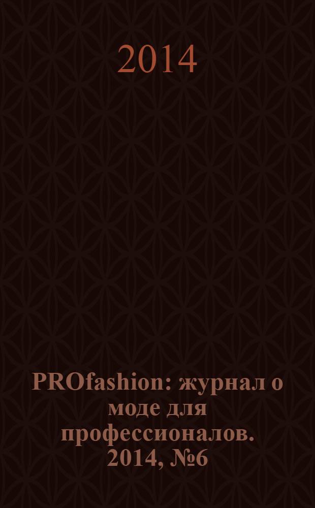 PROfashion : журнал о моде для профессионалов. 2014, № 6 (142)