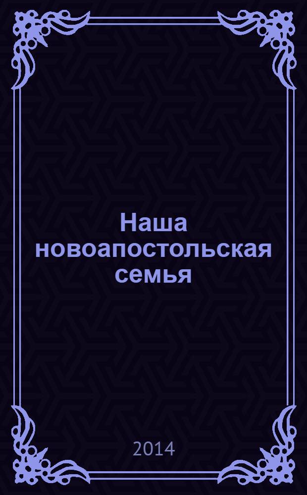 Наша новоапостольская семья : журнал Новоапостольской церкви. Г. 24 2014, № 4