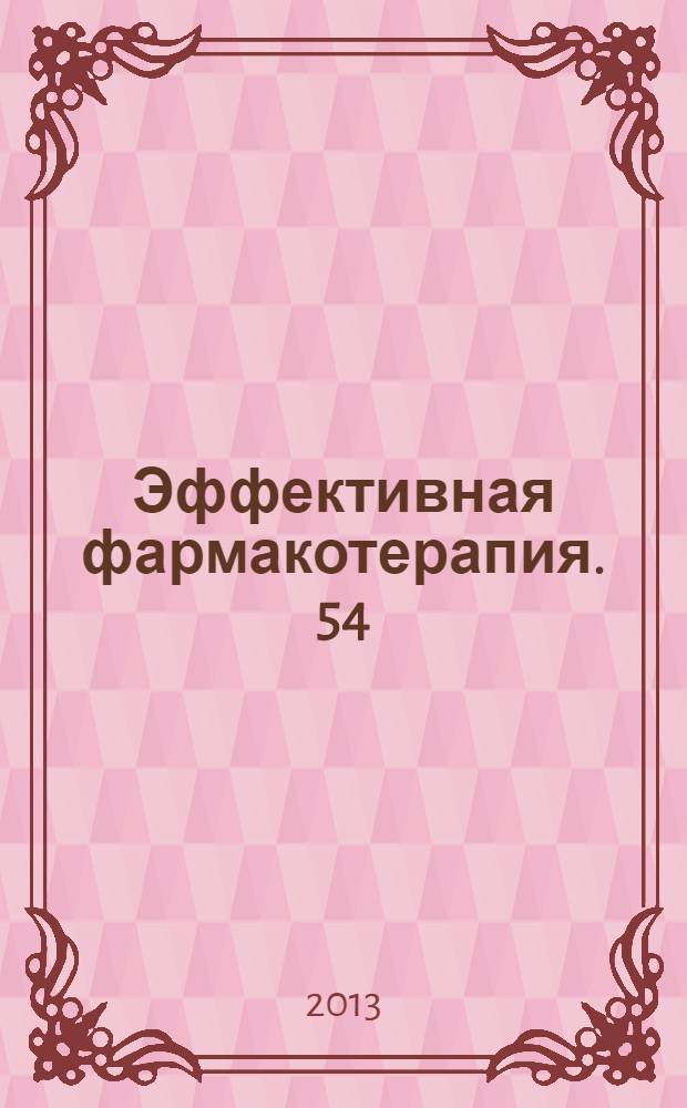 Эффективная фармакотерапия. 54