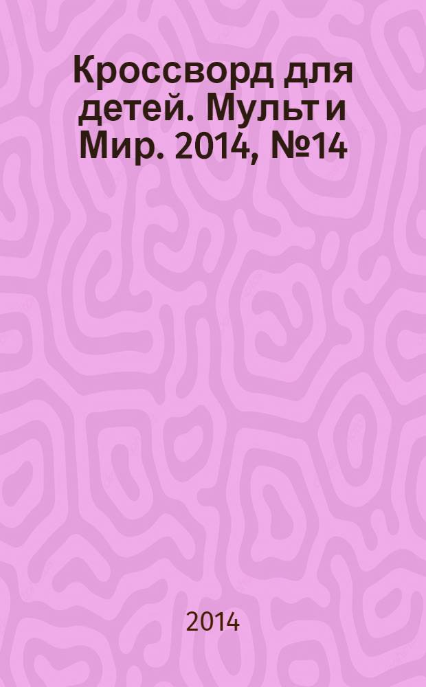 Кроссворд для детей. Мульт и Мир. 2014, № 14 (650)