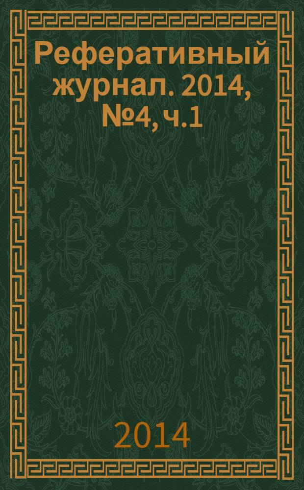 Реферативный журнал. 2014, № 4, ч.1/2