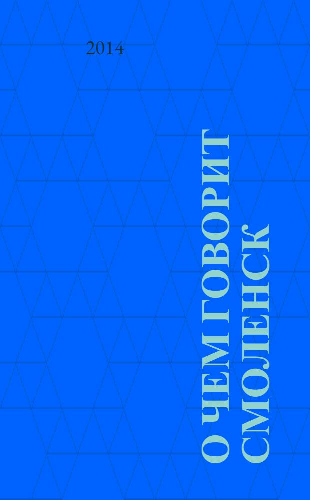 О чем говорит Смоленск : независимое общественно-политическое издание. 2014, № 2 (92)