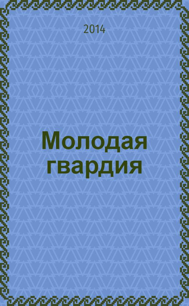 Молодая гвардия : Ежемес. лит.-худож. и науч.-попул. журн. ЦК РКП и ЦК РКСМ. 2014, № 5/6