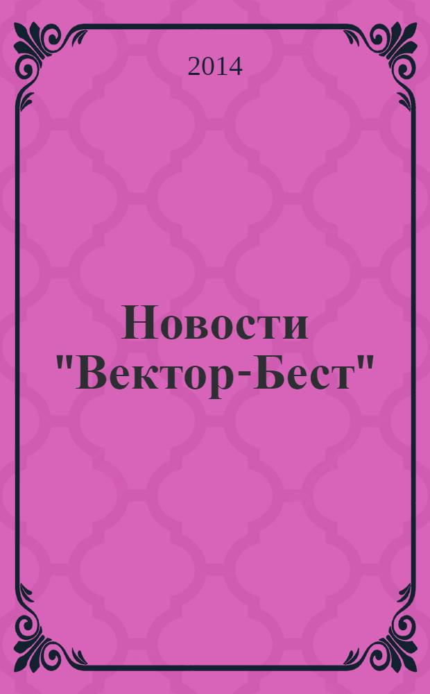 Новости "Вектор-Бест" : Информ.бюл. 2014, № 1 (71)