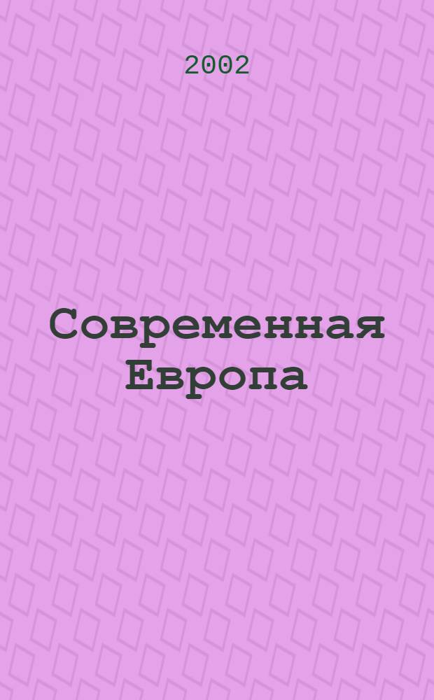 Современная Европа : Журн. обществ.-полит. исслед. 2002, № 1 (9)