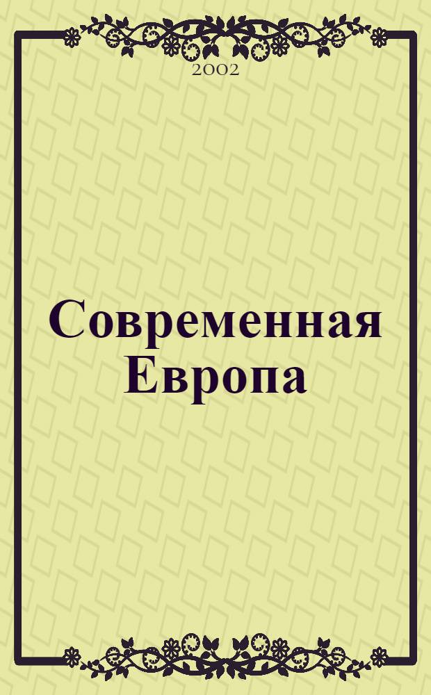 Современная Европа : Журн. обществ.-полит. исслед. 2002, № 2 (10)