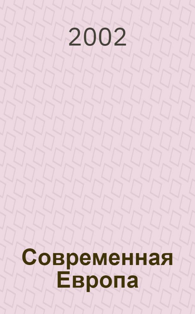 Современная Европа : Журн. обществ.-полит. исслед. 2002, № 4 (12)