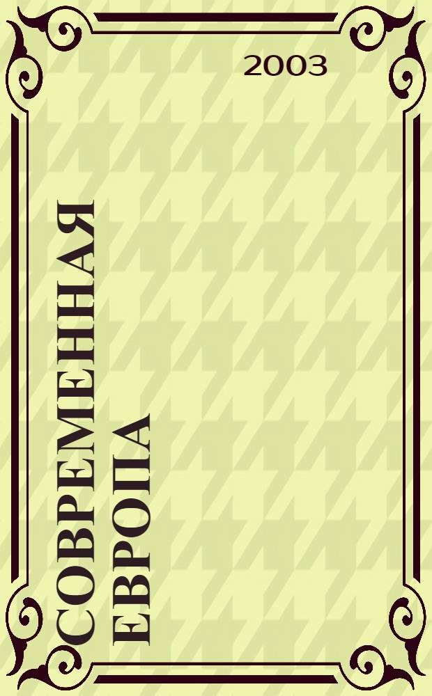 Современная Европа : Журн. обществ.-полит. исслед. 2003, № 1 (13)