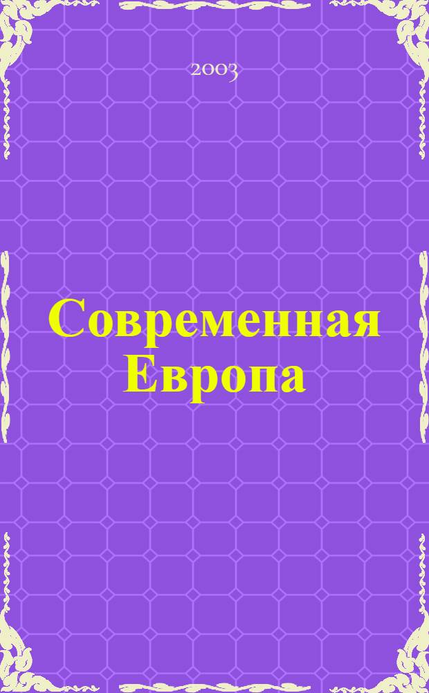 Современная Европа : Журн. обществ.-полит. исслед. 2003, № 3 (15)