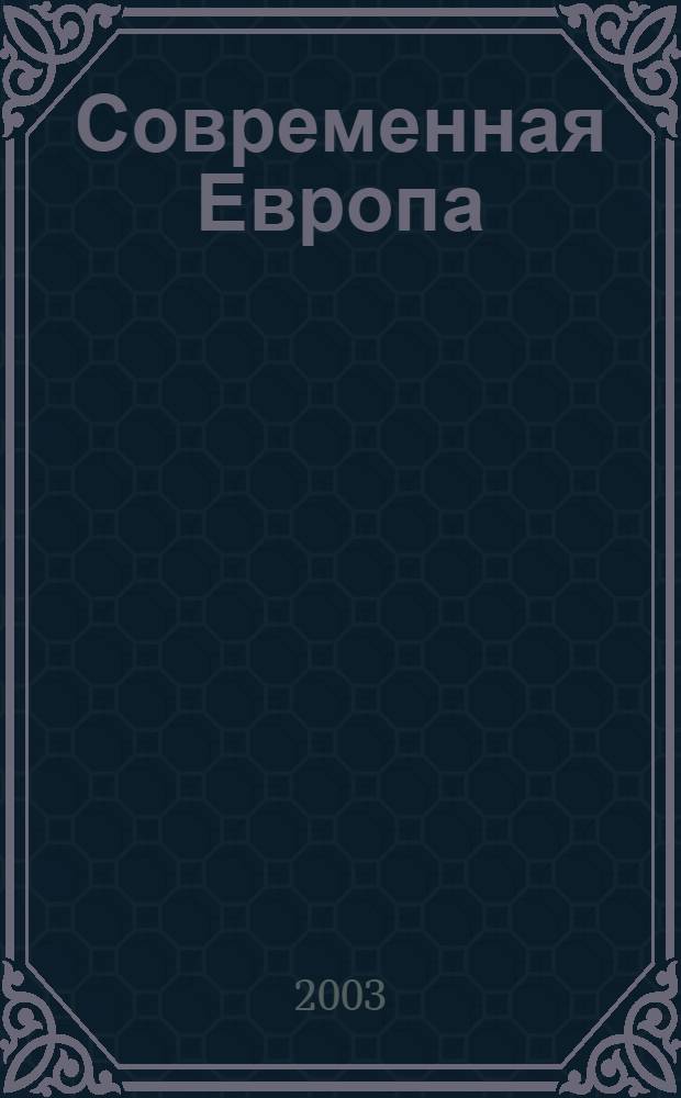 Современная Европа : Журн. обществ.-полит. исслед. 2003, № 4 (16)