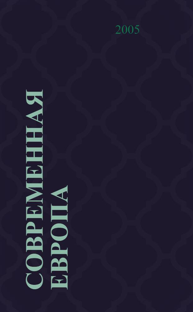 Современная Европа : Журн. обществ.-полит. исслед. 2005, № 1 (21)