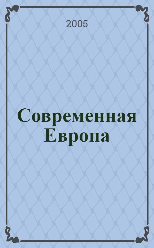 Современная Европа : Журн. обществ.-полит. исслед. 2005, № 3 (23)