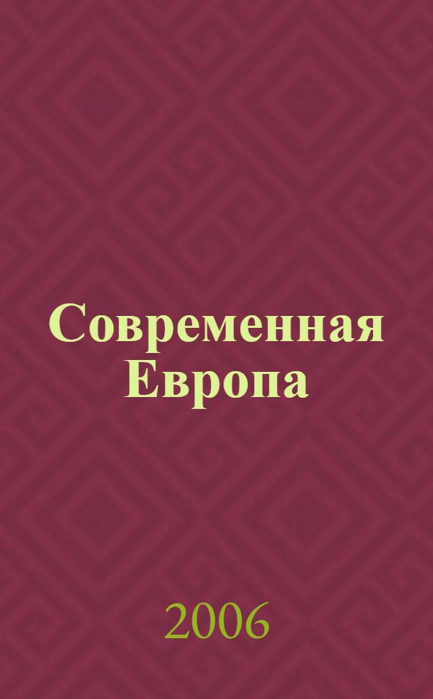 Современная Европа : Журн. обществ.-полит. исслед. 2006, № 1 (25)